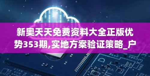 新奥天天免费资料大全正版优势353期,实地方案验证策略_户外版19.875