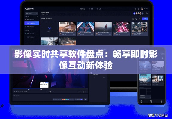 影像实时共享软件盘点：畅享即时影像互动新体验
