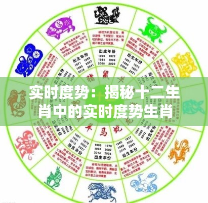 实时度势：揭秘十二生肖中的实时度势生肖