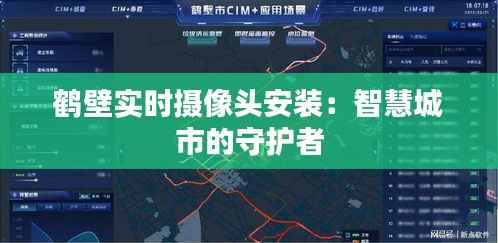 鹤壁实时摄像头安装：智慧城市的守护者