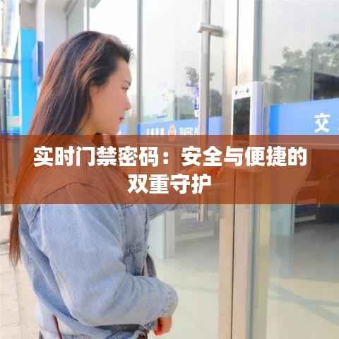 实时门禁密码:安全与便捷的双重守护