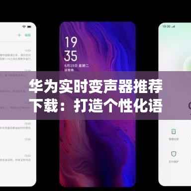华为实时变声器推荐下载：打造个性化语音体验