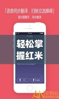轻松掌握红米手机实时翻译图片功能，轻松沟通无障碍