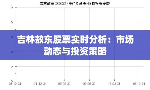 吉林敖东股票实时分析：市场动态与投资策略