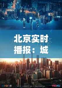 北京实时播报：城市脉搏的跳动与瞬间