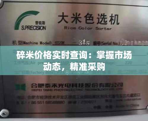 碎米价格实时查询：掌握市场动态，精准采购