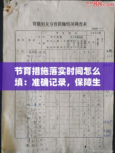 节育措施落实时间怎么填：准确记录，保障生育健康