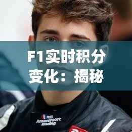 F1实时积分变化：揭秘赛车手们的积分追逐战