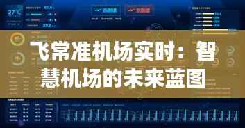 飞常准机场实时：智慧机场的未来蓝图