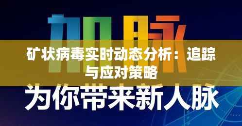 矿状病毒实时动态分析：追踪与应对策略