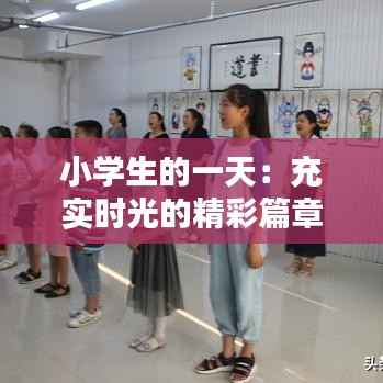 小学生的一天:充实时光的精彩篇章