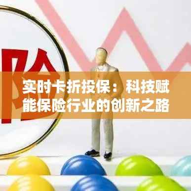 实时卡折投保：科技赋能保险行业的创新之路