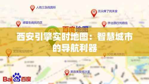 西安引擎实时地图：智慧城市的导航利器