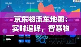 京东物流车地图:实时追踪,智慧物流的未来