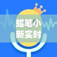 蜡笔小新实时变声器软件：趣味互动，轻松实现卡通角色配音