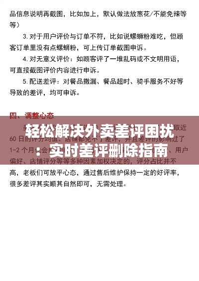 轻松解决外卖差评困扰：实时差评删除指南