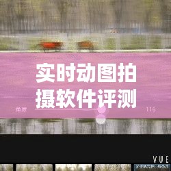 实时动图拍摄软件评测：捕捉瞬间之美，哪个更胜一筹？