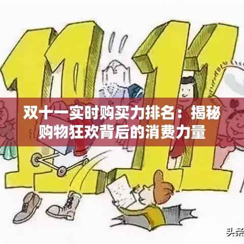 双十一实时购买力排名：揭秘购物狂欢背后的消费力量