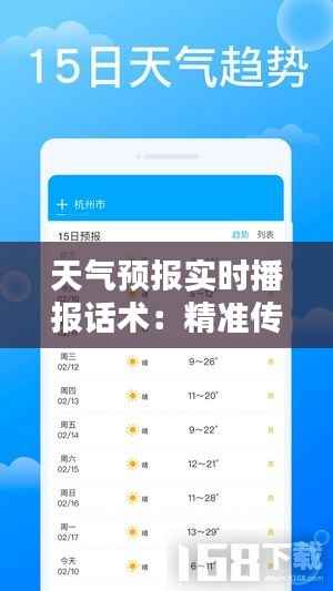 天气预报实时播报话术：精准传递，温暖人心