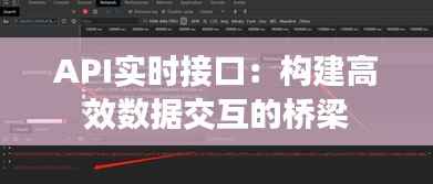 API实时接口：构建高效数据交互的桥梁