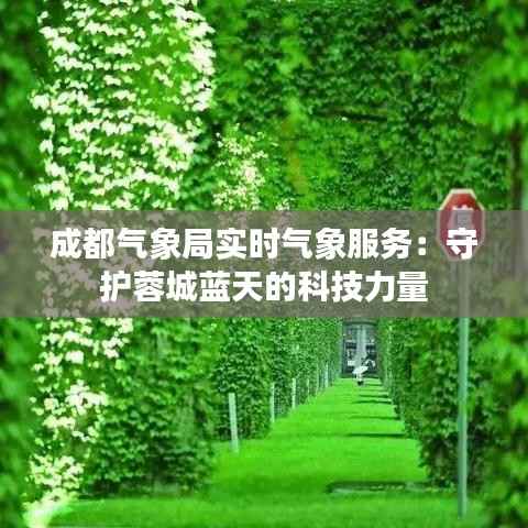 成都气象局实时气象服务:守护蓉城蓝天的科技力量