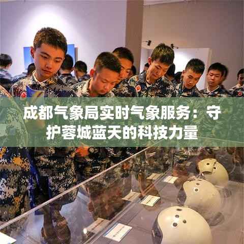 成都气象局实时气象服务:守护蓉城蓝天的科技力量