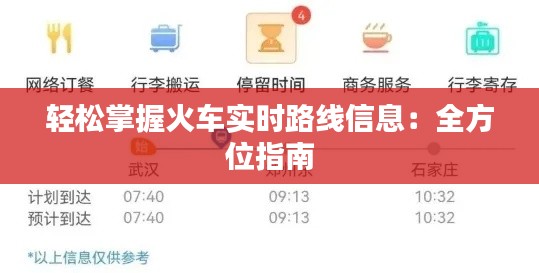 轻松掌握火车实时路线信息:全方位指南