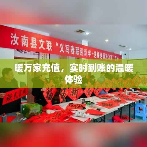 暖万家充值，实时到账的温暖体验