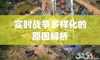 实时战争多样化的原因解析