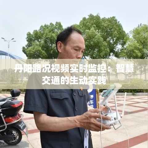 丹阳路况视频实时监控:智慧交通的生动实践