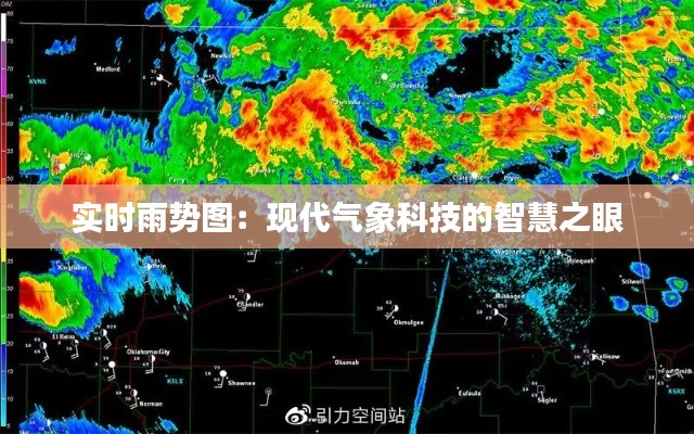 实时雨势图:现代气象科技的智慧之眼
