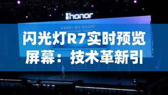 闪光灯R7实时预览屏幕:技术革新引领摄影新体验