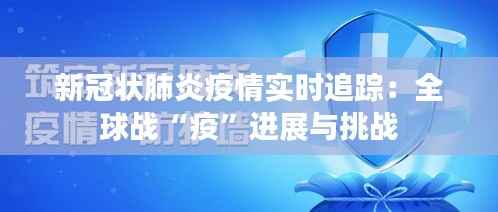 新冠状肺炎疫情实时追踪:全球战“疫”进展与挑战
