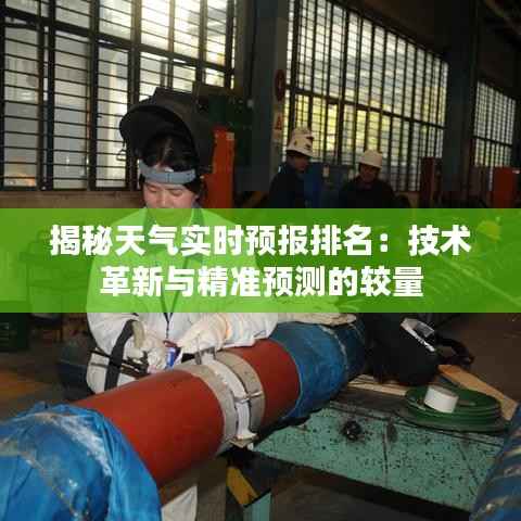 揭秘天气实时预报排名：技术革新与精准预测的较量