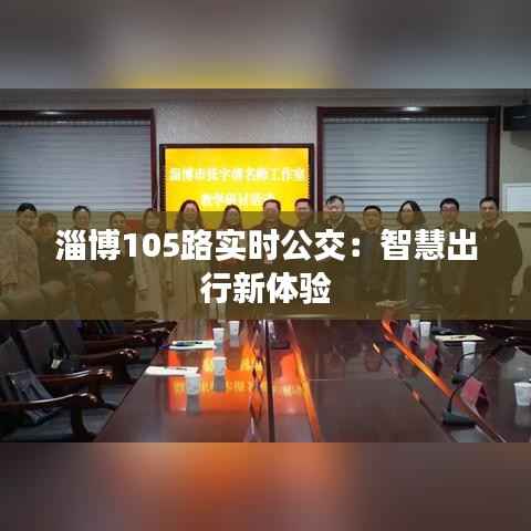 淄博105路实时公交：智慧出行新体验