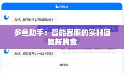 多鱼助手:智能客服的实时回复新篇章