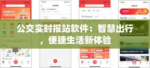 公交实时报站软件：智慧出行，便捷生活新体验