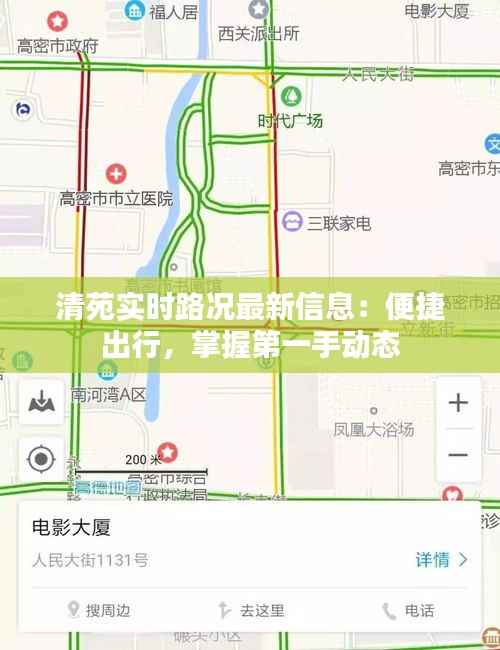 清苑实时路况最新信息：便捷出行，掌握第一手动态