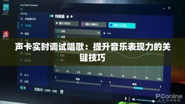 声卡实时调试唱歌：提升音乐表现力的关键技巧
