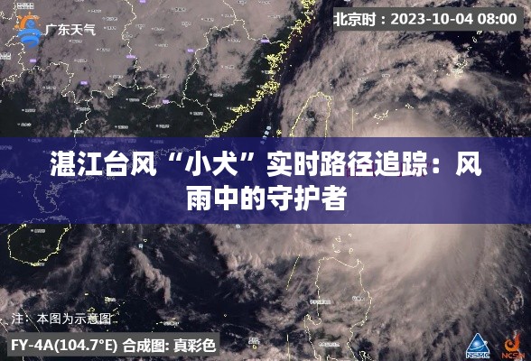 湛江台风“小犬”实时路径追踪：风雨中的守护者