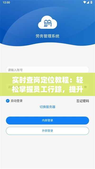 实时查岗定位教程：轻松掌握员工行踪，提升管理效率