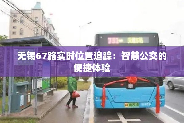 无锡67路实时位置追踪：智慧公交的便捷体验