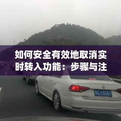 如何安全有效地取消实时转入功能:步骤与注意事项