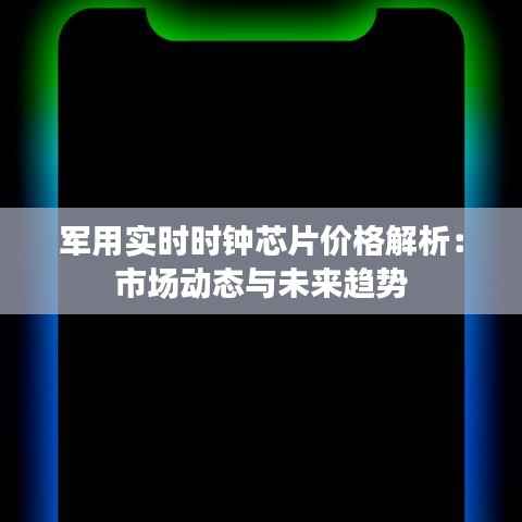 军用实时时钟芯片价格解析：市场动态与未来趋势