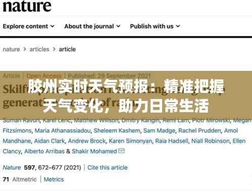 胶州实时天气预报：精准把握天气变化，助力日常生活