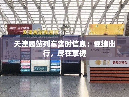 天津西站列车实时信息：便捷出行，尽在掌握