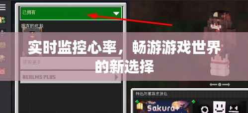实时监控心率，畅游游戏世界的新选择