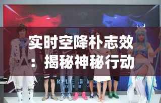 实时空降朴志效：揭秘神秘行动背后的战略考量