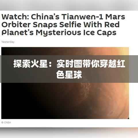 探索火星：实时图带你穿越红色星球