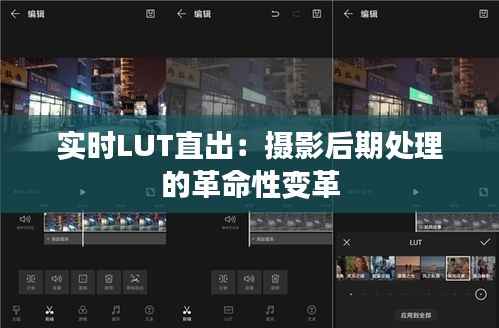实时LUT直出：摄影后期处理的革命性变革